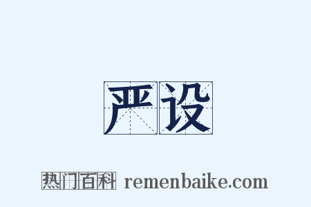 严设是什么意思的图片